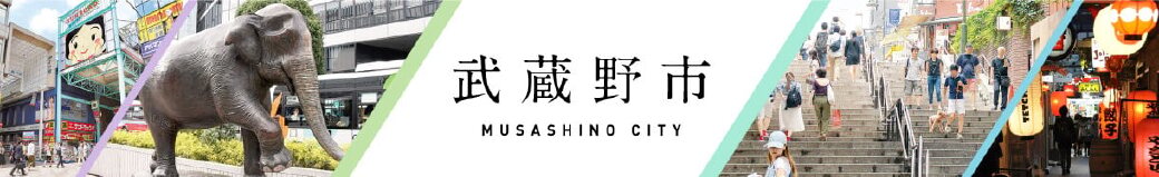 東京都武蔵野市