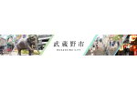 東京都武蔵野市