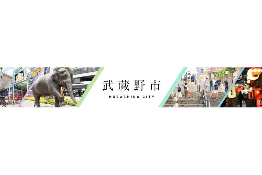 武蔵野市ってどんなところ?拡大画像