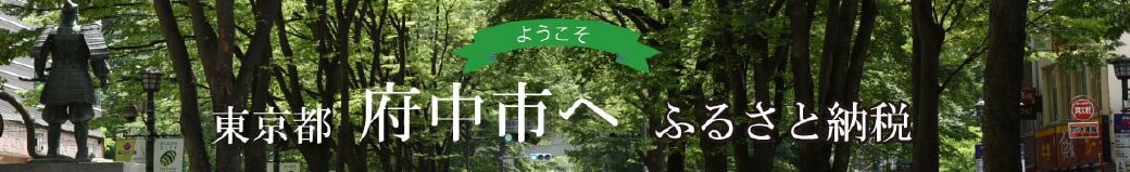 東京都府中市