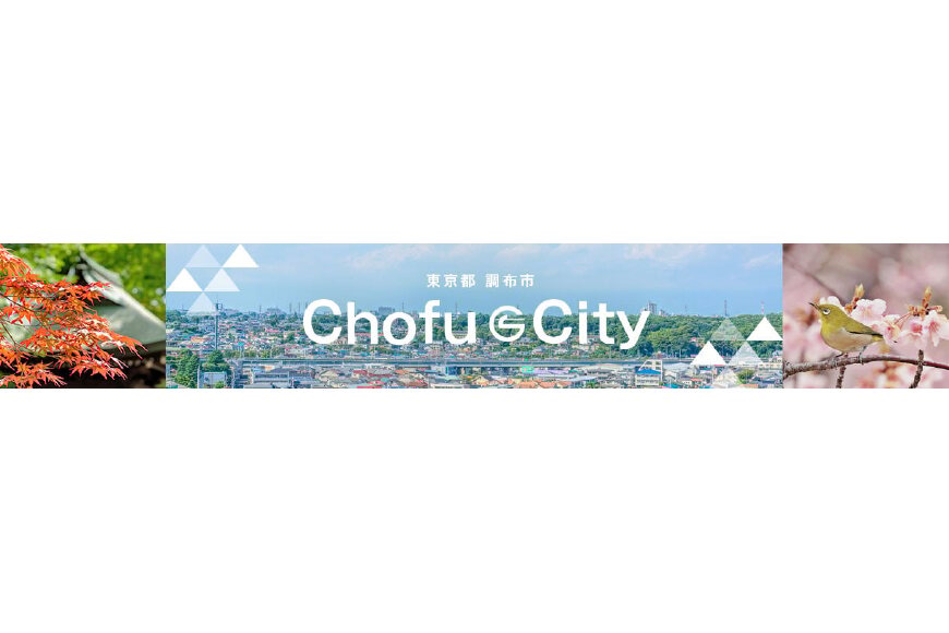 調布市ってどんなところ？拡大画像