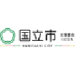 東京都国立市