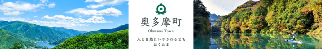 東京都奥多摩町