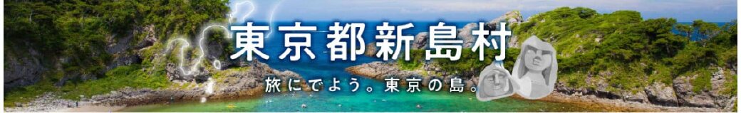 東京都新島村