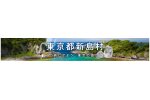 東京都新島村