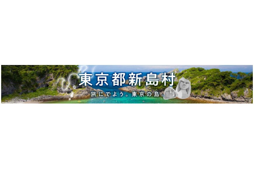 新島村ってどんなところ?拡大画像