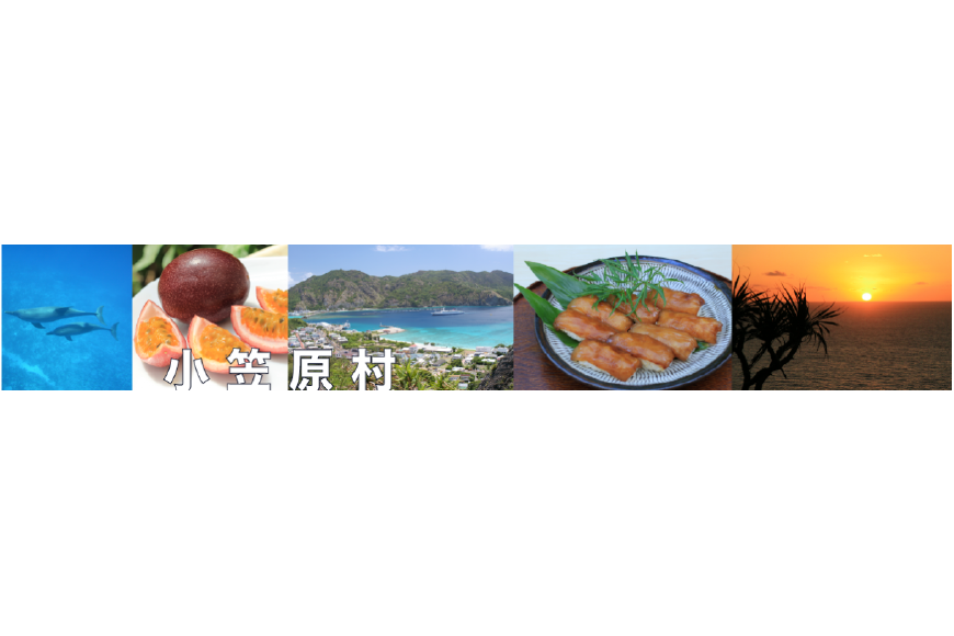 小笠原村ってどんなところ?拡大画像