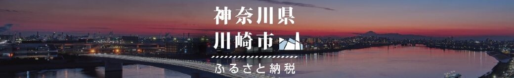 神奈川県川崎市