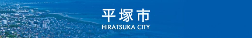 神奈川県平塚市