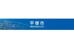 神奈川県平塚市