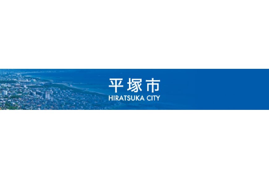 平塚市ってどんなところ?拡大画像