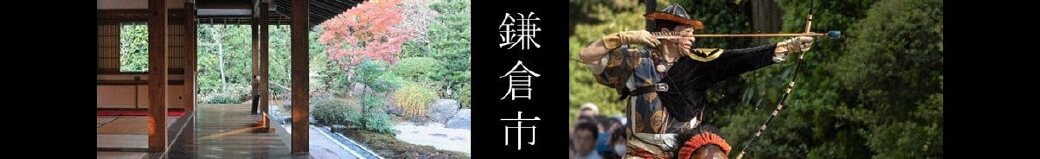 神奈川県鎌倉市