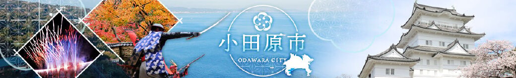 神奈川県小田原市