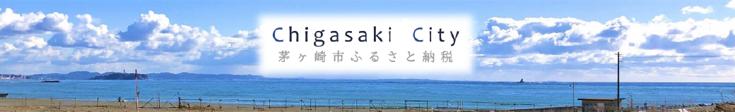 神奈川県茅ヶ崎市