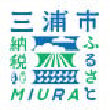 神奈川県三浦市