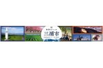 神奈川県三浦市