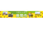 神奈川県座間市