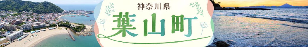 神奈川県葉山町