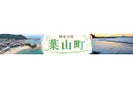 神奈川県葉山町