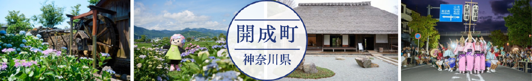 神奈川県開成町
