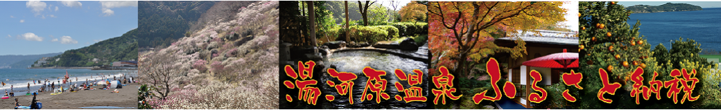 神奈川県湯河原町
