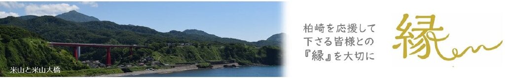 新潟県柏崎市