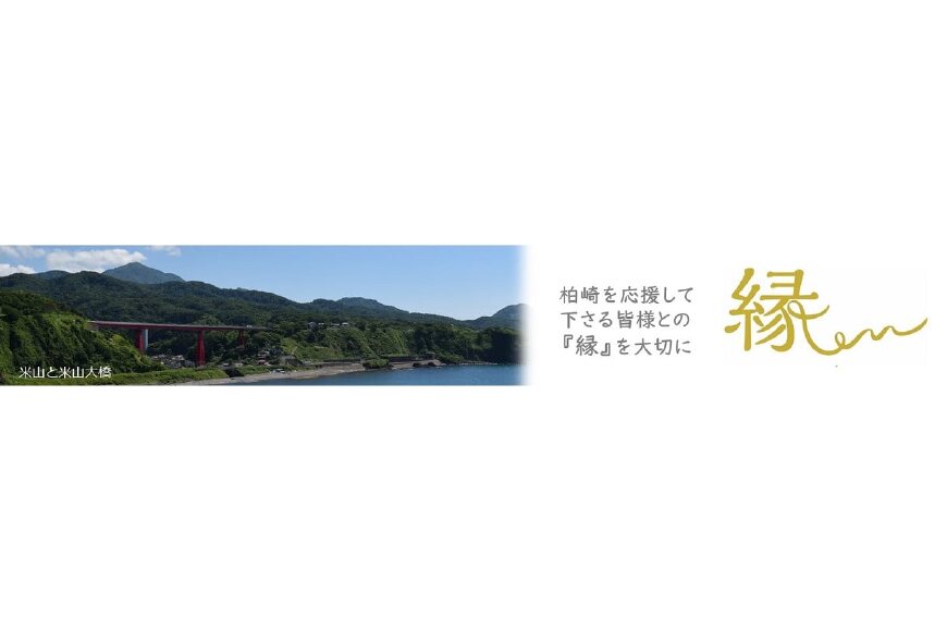 柏崎市ってどんなところ?拡大画像