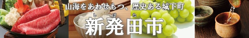 新潟県新発田市