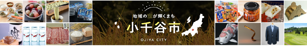 新潟県小千谷市