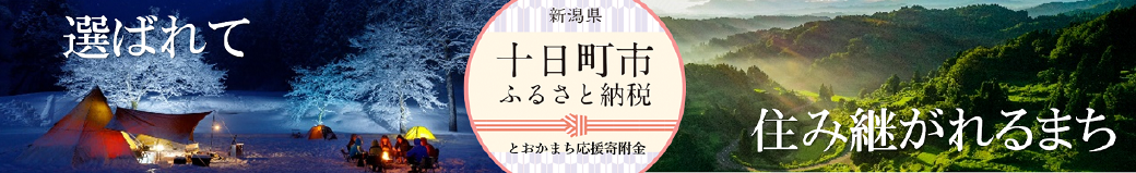 新潟県十日町市
