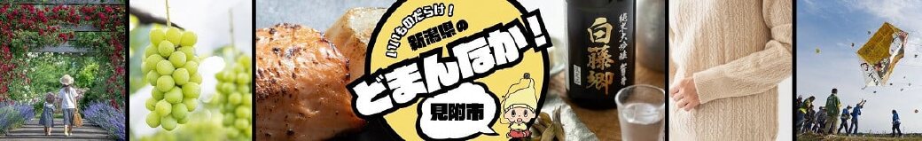 新潟県見附市