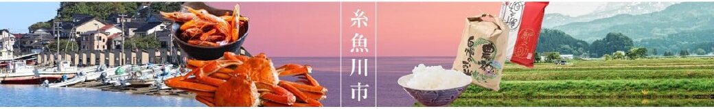 新潟県糸魚川市