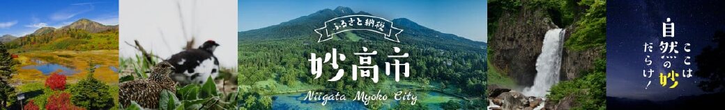 新潟県妙高市