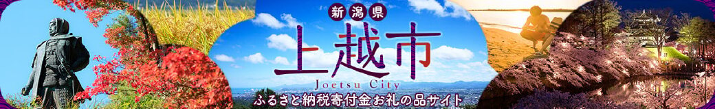新潟県上越市
