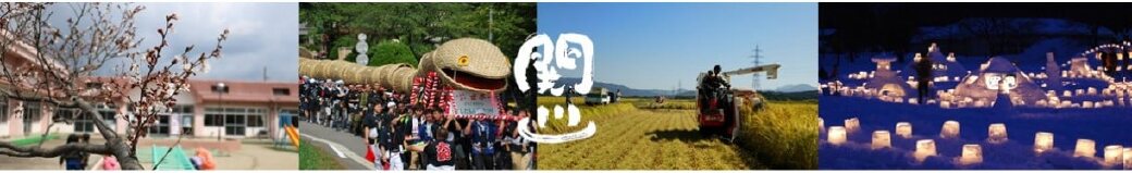 新潟県関川村