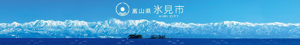 富山県氷見市