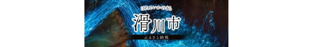 富山県滑川市
