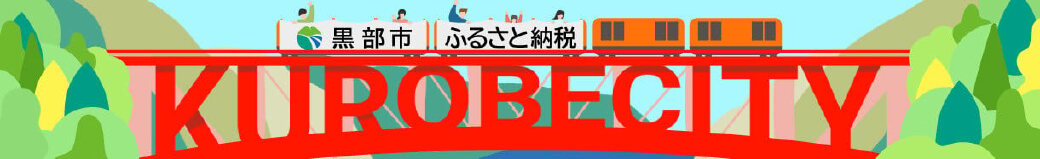 富山県黒部市