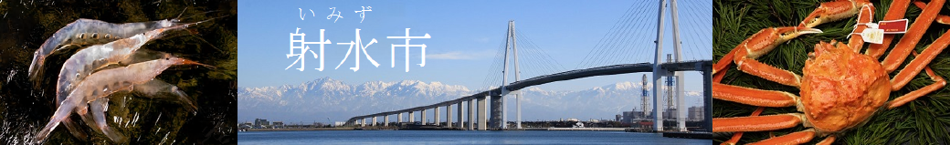 富山県射水市