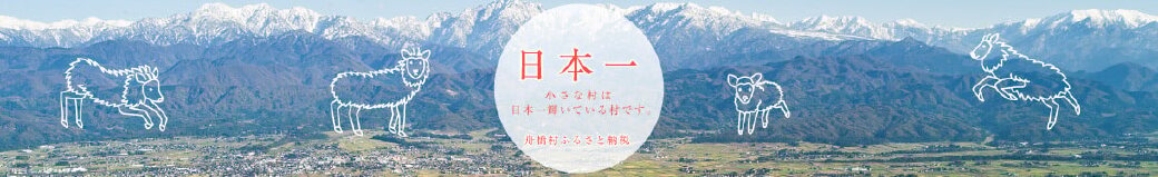 富山県舟橋村
