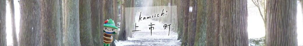 富山県上市町