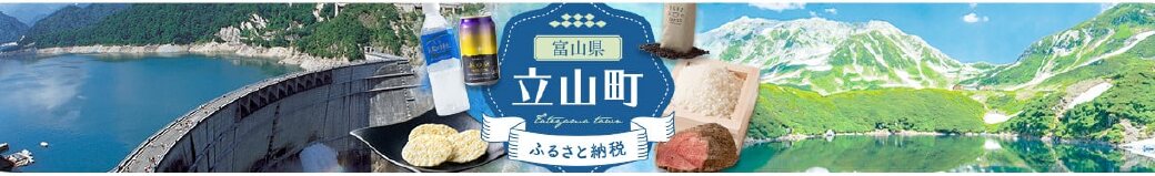 富山県立山町