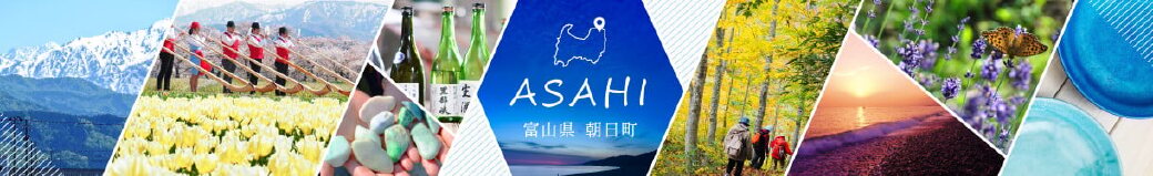 富山県朝日町