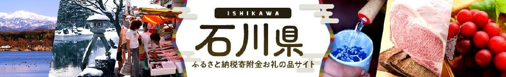 石川県