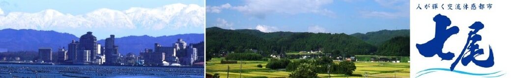 石川県七尾市