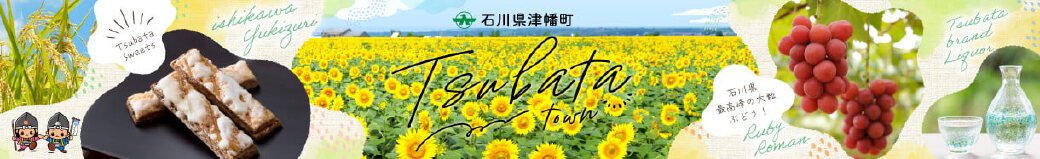 石川県津幡町
