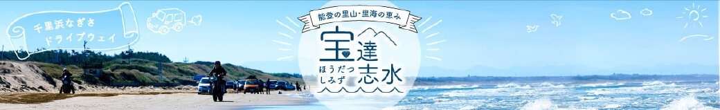 石川県宝達志水町