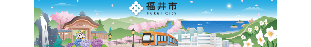 福井県福井市