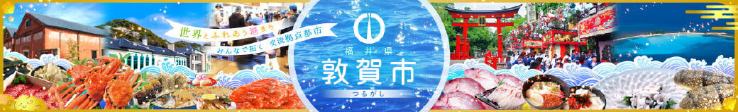 福井県敦賀市