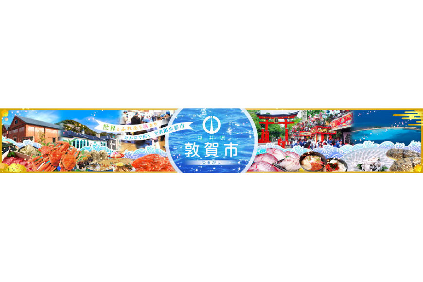 敦賀市ってどんなところ?拡大画像